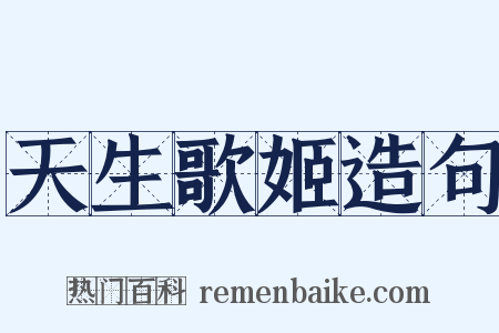 天生歌姬造句是什么意思的图片